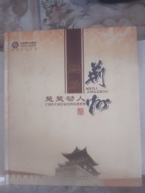 楚楚动人（荆州）