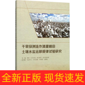 干旱绿洲连作滴灌棉田土壤水盐运移规律试验研究