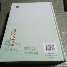 选矿工程师手册（第4册）：下卷 选矿工业实践