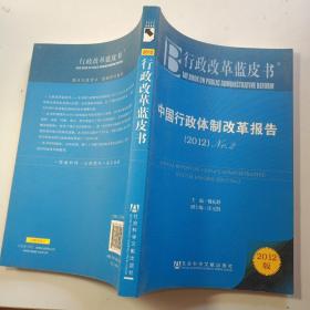 中国行政体制改革报告：No.2（2012）