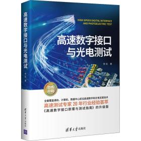 全新 高速数字接口与光电测试