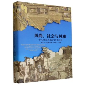 风尚、社会与风雅：十八世纪东西方的共时性