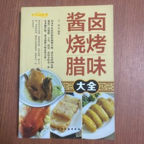 酱卤烧烤腊味大全