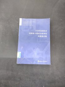 江苏省企业技术创新能力现状分析评价及提高对策