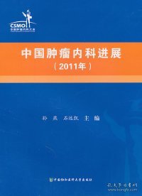 中国肿瘤内科进展（2011年）