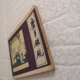 连环画，磨穿铁砚（中国成语故事之二十八）