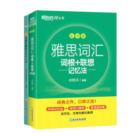 新东方 雅思词汇词根+联想记忆法 乱序版 俞敏洪 雅思乱序 新东方绿宝书