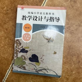 修订版 统编小学语文教科书  教学设计与指导  四年级下册（温儒敏、陈先云主编）