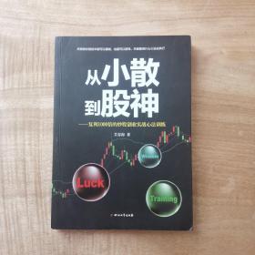 从小散到股神：复利1000倍的炒股创业实战心法训练