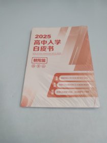 2025高中入学白皮书