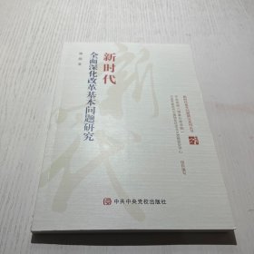 新时代全面深化改革基本问题研究