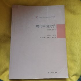 现代中国文学1949-2013
