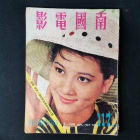 早期香港邵氏电影电视画报杂志《南国电影》第117期 封面：舒佩佩 彩色插页：李菁 秦萍 井莉 焦姣 林嘉 虞慧 沈依 寒烟翠 何莉莉