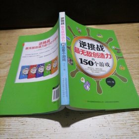 逆挑战：最无敌创造力的150个游戏