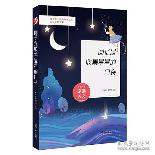 回忆是收集星星的口袋