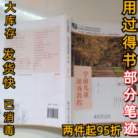 (BX)学前儿童游戏教程(第三版)/姜晓燕/十二五职业教育国家规划教材姜晓燕9787519123130教育科学出版社2020-02-01