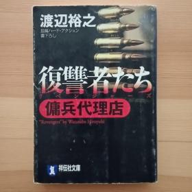 日文小说 復讐者たち 傭兵代理店 （祥伝社文庫） 渡辺裕之