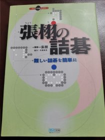 （围棋书）张栩的诘棋（张栩九段 著）