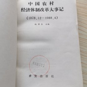 中国农村经济体制改革大事记 1978.12--1988.4