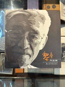 版画家黎鲁签赠张苏予《黎鲁作品集》（上海书画出版社2007年一版一印）