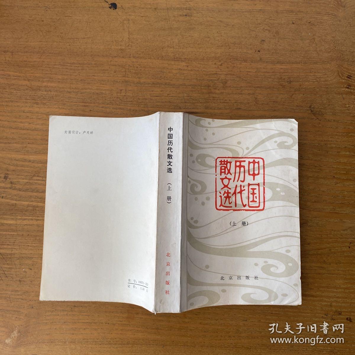 中国历代散文选 上册【实物拍照现货正版】