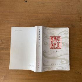 中国历代散文选 上册【实物拍照现货正版】