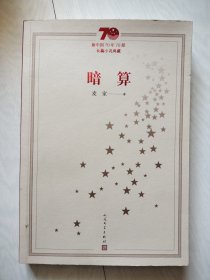新中国70年70部长篇小说典藏：暗算