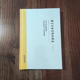 现代中国的国家理性：关于国家建构的自由民族主义共和法理 (精装本) [塑封未撤封]