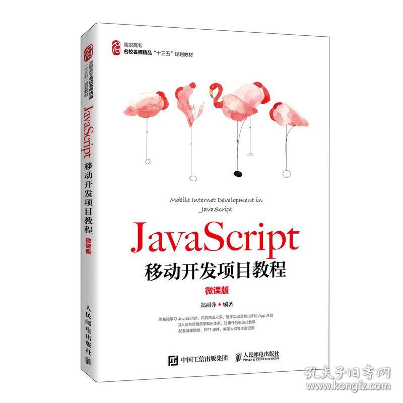 全新正版 JavaScript移动开发项目教程（微课版） 郑丽萍 9787115533883 人民邮电出版社