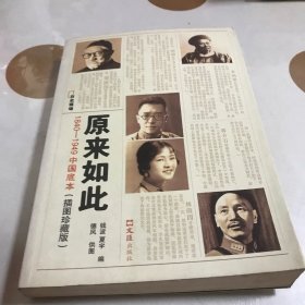 原来如此：1840-1949中国底本