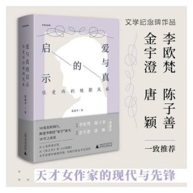 文学纪念碑 爱与真的启示：张爱玲的晚期风格 天才女作家的现代与先锋，李欧梵、陈子善、金宇澄、唐颖