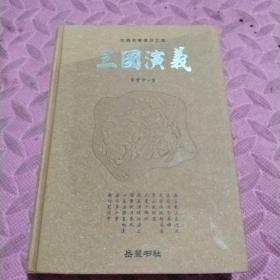 古典名著普及文库：三国演义