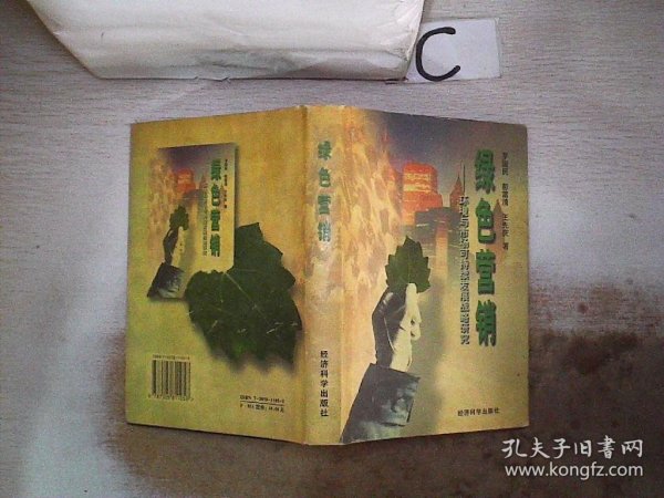 《绿色营销:环境与市场可持续发展战略研究》作者罗国民签赠本