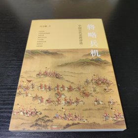 将略兵机：中国古代名将评传