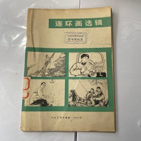 连环画选辑1973