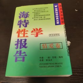 海特性学报告（情爱卷）