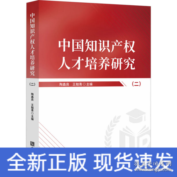 中国知识产权人才培养研究(二)