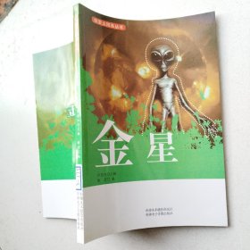 探索太阳系丛书：金星