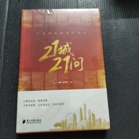 21城·21问：广东城市微调研报告