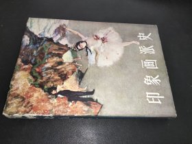 印象画派史   1959年一版一印