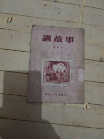 講故事