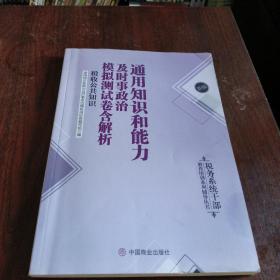 通用知识和能力及时事政治模拟测试卷含解析