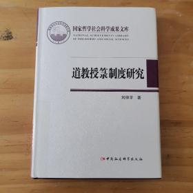 道教授箓制度研究（精装版）