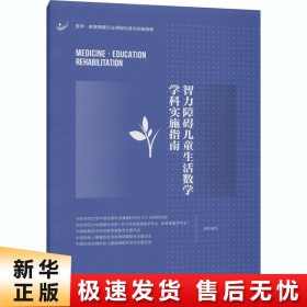 智力障碍儿童生活数学学科实施指南