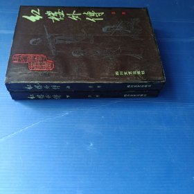 红楼外传（上下）