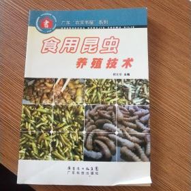 食用昆虫养殖技术——特种养殖技术丛书