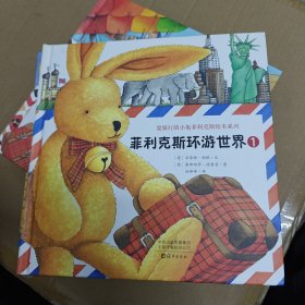 爱旅行的小兔菲利克斯绘本系列 全4册