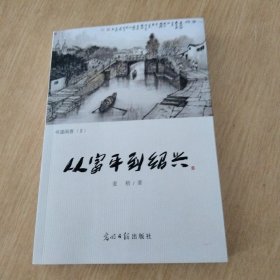 从富平到绍兴
