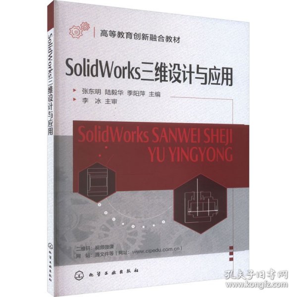 SolidWorks三维设计与应用（张东明）