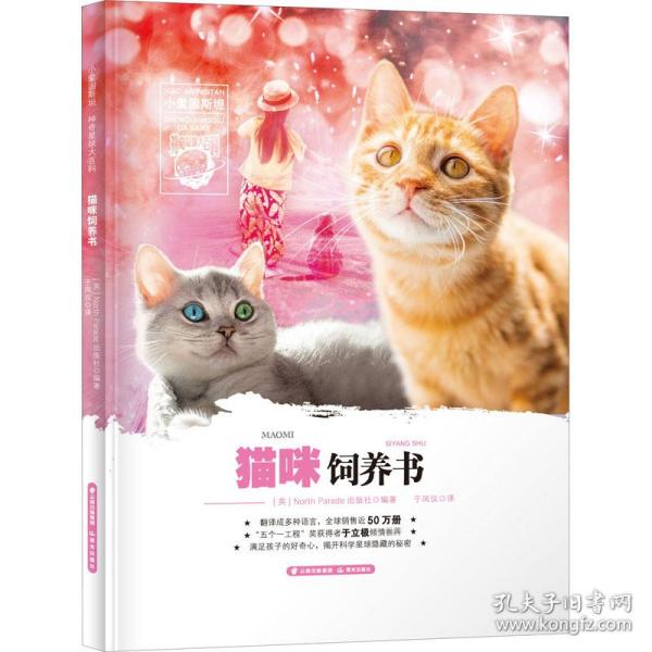 新华正版 猫咪饲养书 于立极著 9787571503345 晨光出版社 2020-08-01